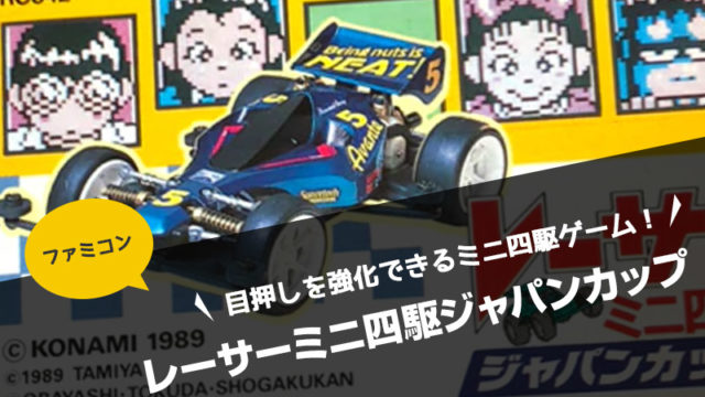 ファミコン】レーサーミニ四駆 ジャパンカップ 目押しを強化できるミニ四駆 ゲーム！【コナミ・レビュー】｜毎日がゲームパーティー〜アプリゲーム・レトロゲームレビュー〜