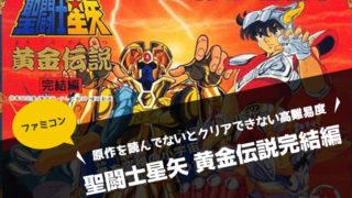 【ファミコン】聖闘士星矢 黄金伝説完結編　原作を読んでないとクリアできない高難易度ゲーム【バンダイ・レビュー】