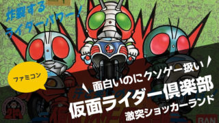 ファミコン】仮面ライダー倶楽部 激突ショッカーランド  裏技を使わないとクリアーできないアクションRPG！面白いけどクソゲー扱いでバグ満載！【バンダイ・レビュー】｜毎日がゲームパーティー〜アプリゲーム・レトロゲームレビュー〜