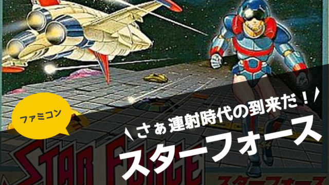 ファミコン】スターフォース さぁ連射時代の到来だ！【ハドソン・レビュー】｜毎日がゲームパーティー〜アプリゲーム・レトロゲームレビュー〜