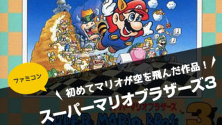 【ファミコン】スーパーマリオブラザーズ3　タヌキにカエルに大変身！初めてマリオが空を飛んだ作品！【任天堂・レビュー】
