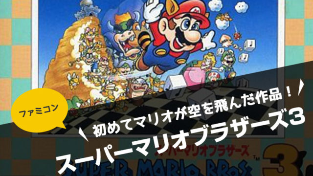 【ファミコン】スーパーマリオブラザーズ3 タヌキにカエルに大変身!初めてマリオが空を飛んだ作品!【任天堂・レビュー】