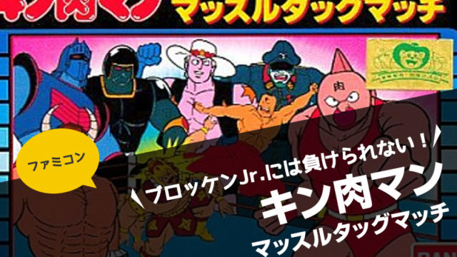 FC 厳つい キン肉マン マッスルタッグマッチ ファミコンソフト