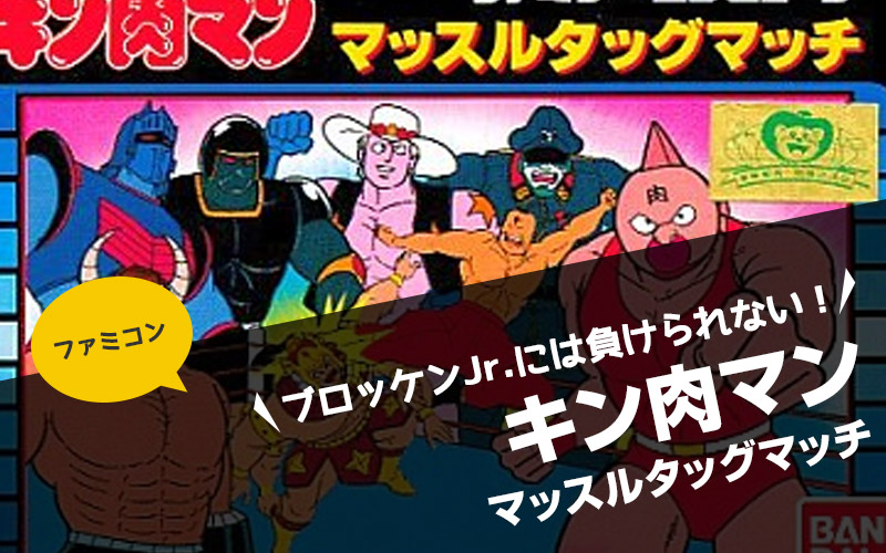 【ファミコン】キン肉マン マッスルタッグマッチ ブロッケンJr.には負けられない！【バンダイ・レビュー】