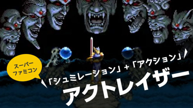 スーパーファミコン】アクトレイザー じっくり遊べる ...