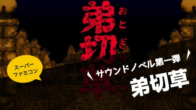 【スーパーファミコン】弟切草　アドベンチャーゲームに革命をもたらしたサウンドノベル第一弾【チュンソフト・レビュー】