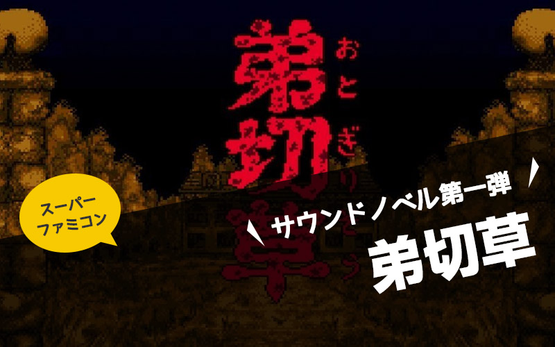 【スーパーファミコン】弟切草　アドベンチャーゲームに革命をもたらしたサウンドノベル第一弾【チュンソフト・レビュー】
