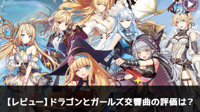 ドラゴンとガールズ交響曲の口コミ・評価・評判は?ひと通りプレイしてレビュー!【声優は誰?】【リセマラ方法】