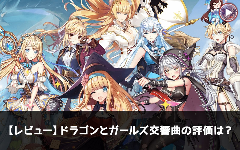 ドラゴンとガールズ交響曲の口コミ・評価・評判は?ひと通りプレイしてレビュー!【声優は誰?】【リセマラ方法】