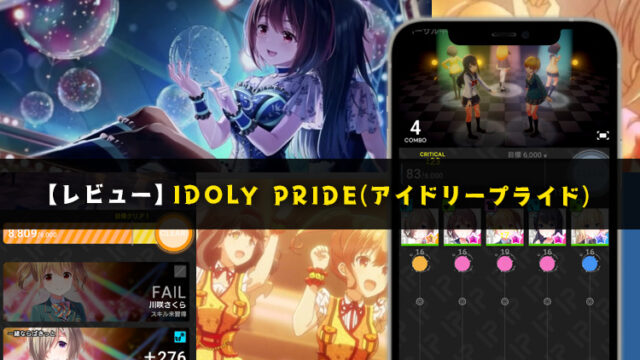 【アイプラ】アイドリープライドを一通りプレイしてのレビュー ~登場キャラの評価が高い新作アイドルマネジメントRPG~ 【口コミ・評価・評判・IDOLY PRIDE】