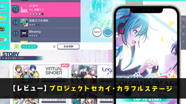 【プロセカ】プロジェクトセカイカラフルステージfeat 初音ミクって面白い?リリースからプレイした正直レビュー!【口コミ・評価・評判】