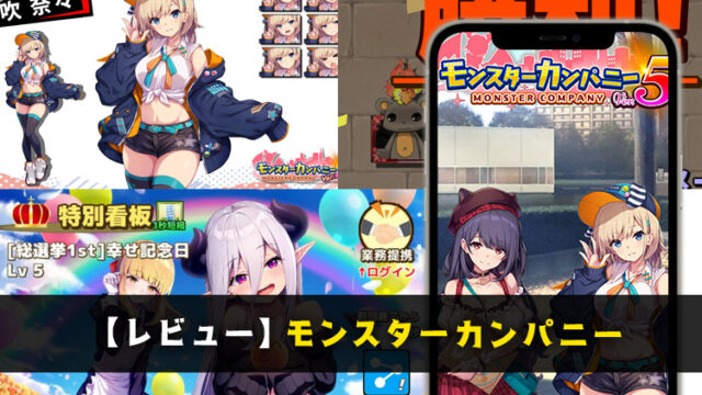 【レビュー】モンスターカンパニー～超インフレ＆簡単放置ゲーム～リセマラ方法も掲載【口コミ・評価・評判】