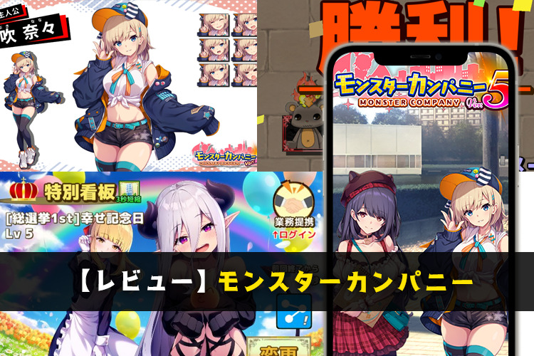 【レビュー】モンスターカンパニー～超インフレ＆簡単放置ゲーム～リセマラ方法も掲載【口コミ・評価・評判】