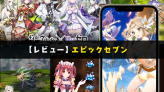 エピックセブンのレビュー~アニメーションのクオリティが凄いターン制バトルゲーム~【口コミ・評価・評判】