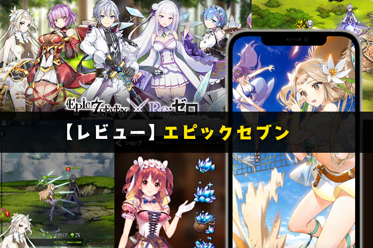 エピックセブンのレビュー～アニメーションのクオリティが凄いターン制バトルゲーム～【口コミ・評価・評判】