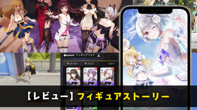 【ギアスト】フィギュアストーリーは面白い？リセマラは出来る？実際にプレーしてみた正直な感想～【口コミ・評価・評判】