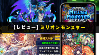 【レビュー】ミリオンモンスター～一人でも複数人でも楽しめる～　リセマラ手順も掲載！【口コミ・評価・評判】