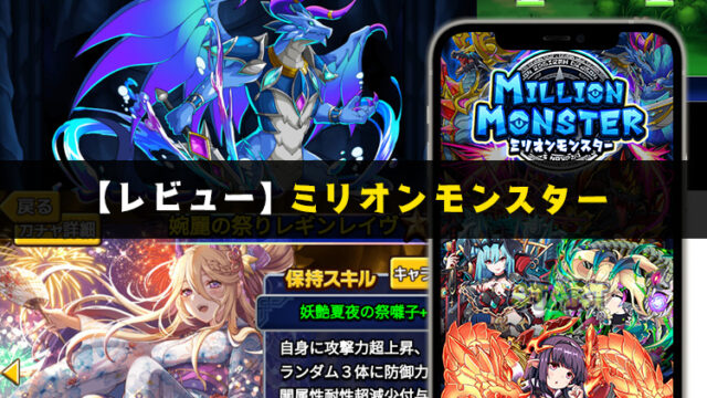【レビュー】ミリオンモンスター~一人でも複数人でも楽しめる~ リセマラ手順も掲載!【口コミ・評価・評判】