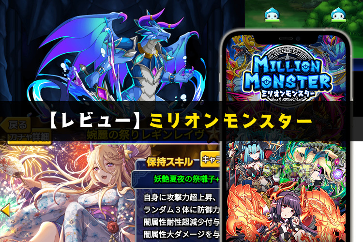 【レビュー】ミリオンモンスター～一人でも複数人でも楽しめる～　リセマラ手順も掲載！【口コミ・評価・評判】