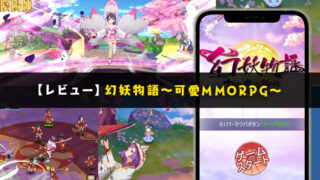 幻妖物語のレビュー~放置プレイもできる可愛いキャラデザのMMORPG~【口コミ・評価・評判】