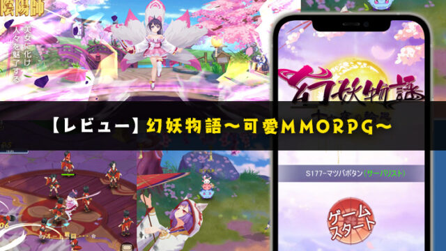 幻妖物語のレビュー～放置プレイもできる可愛いキャラデザのMMORPG～【口コミ・評価・評判】