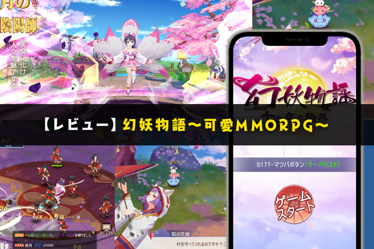 幻妖物語のレビュー~放置プレイもできる可愛いキャラデザのMMORPG~【口コミ・評価・評判】