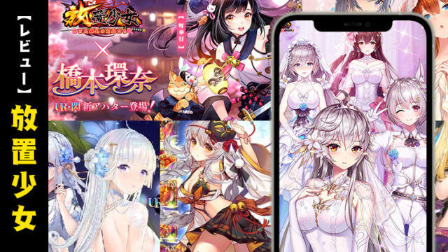 放置少女のレビュー~リリースから4年が経った、今の『百花繚乱の萌姫たち』~【口コミ・評価・評判】