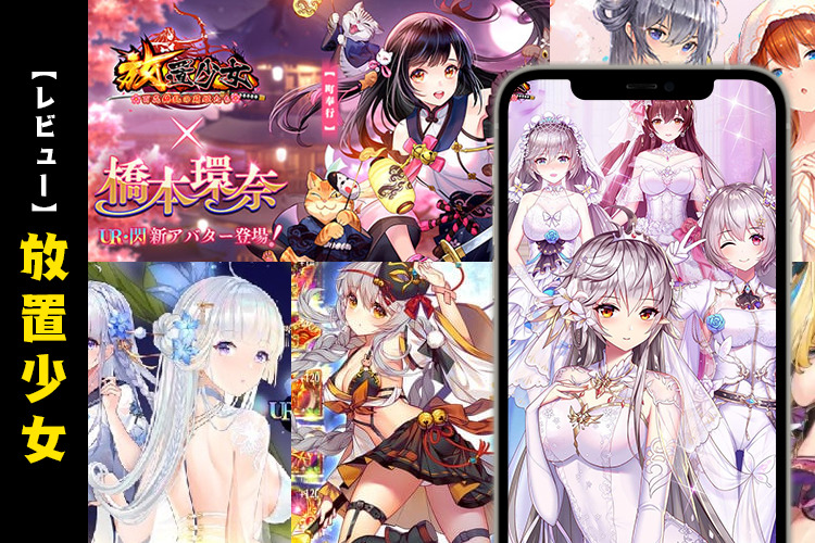 放置少女のレビュー～リリースから4年が経った、今の『百花繚乱の萌姫たち』～【口コミ・評価・評判】