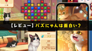 【レビュー】パズにゃんは面白い？可愛い猫がたくさん出てくるパズルゲーム【口コミ・評価・評判】