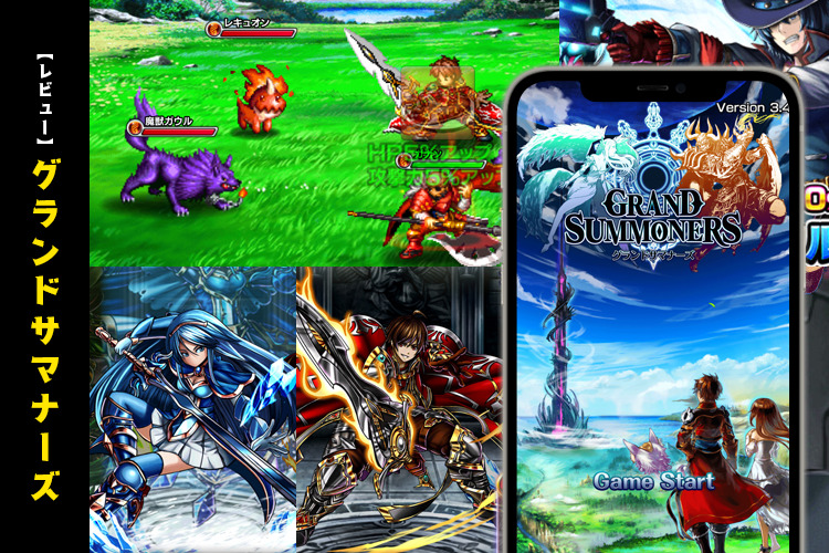 グランドサマナーズのレビュー～”本格派”の王道RPGゲーム～【口コミ・評価・評判】