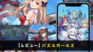 【やりこみレビュー】パズルガールズってどんなゲーム？リセマラ方法や最強キャラについても紹介~【口コミ・評価・評判】