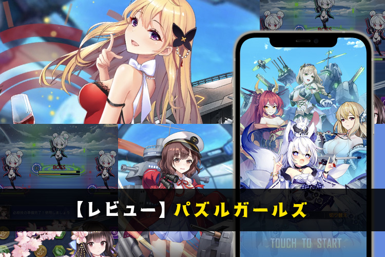 【やりこみレビュー】パズルガールズってどんなゲーム？リセマラ方法や最強キャラについても紹介~【口コミ・評価・評判】