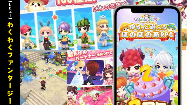 【レビュー】結婚できるMMORPG！わくわくわくファンタジー(わくふぁん)は面白い？リセマラは必要？【口コミ・評価・評判】