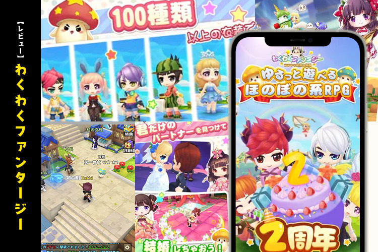 【レビュー】結婚できるMMORPG！わくわくわくファンタジー(わくふぁん)は面白い？リセマラは必要？【口コミ・評価・評判】