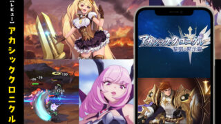 アカシッククロニクルのレビュー~口コミ良好な放置系異世界RPG~【口コミ・評価・評判】