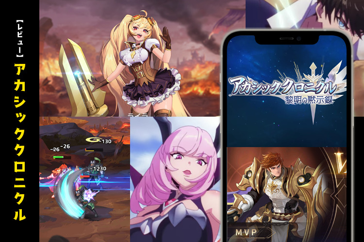 アカシッククロニクルのレビュー～口コミ良好な放置系異世界RPG～【口コミ・評価・評判】