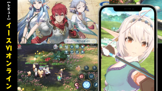 【レビュー】イース6オンラインは8つの職業を選んで楽しむMMORPG【口コミ・評価・評判】