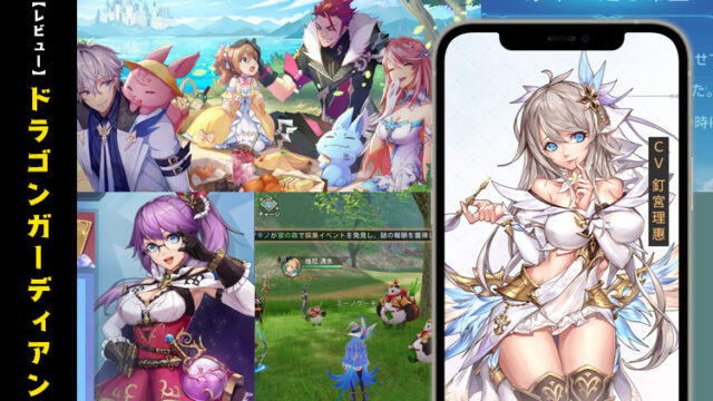 【リセマラ不要!】ドラゴンガーディアンのレビュー~最新の本格的ファンタジーMMORPG~【口コミ・評価・評判】