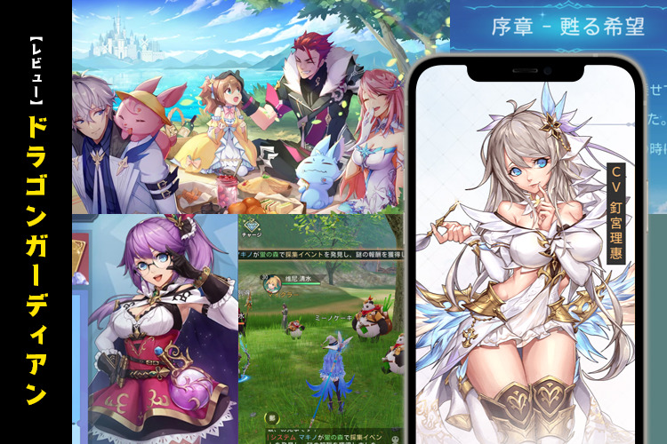 【リセマラ不要!】ドラゴンガーディアンのレビュー~最新の本格的ファンタジーMMORPG~【口コミ・評価・評判】