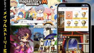 【レビュー】リセマラ人気不要！MMORPGメイプルストーリーMってどんなゲーム？職業についても詳しく紹介~【口コミ・評価・評判】