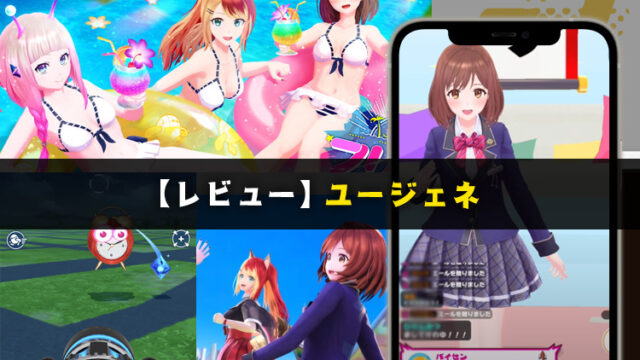 【レビュー】セルラン人気急上昇!ユージェネを徹底解説~ARでパンツが見えるw~【口コミ・評価・評判】