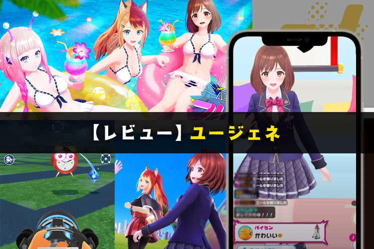 【レビュー】セルラン人気急上昇！ユージェネを徹底解説～ARでパンツが見えるｗ～【口コミ・評価・評判】