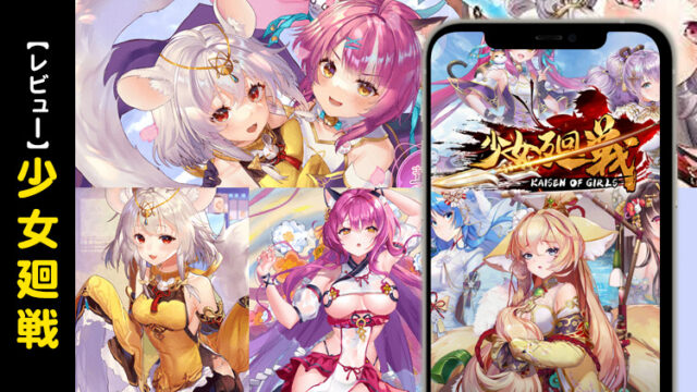 少女廻戦のレビュー~美少女放置ゲームブームに乗っかったパクリ作品?それとも?~【口コミ・評価・評判】