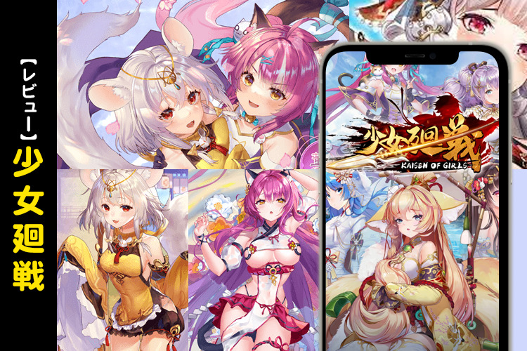 少女廻戦のレビュー～美少女放置ゲームブームに乗っかったパクリ作品？それとも？～【口コミ・評価・評判】