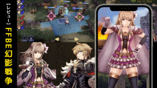 【リセマラ方法も紹介】FFBE幻影戦争のプレイレビュー～クオリティがめちゃくちゃ高い~【口コミ・評価・評判】