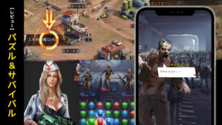 ゾンビxパズルゲームの話題作！パズル＆サバイバルのレビュー【口コミ・評価・評判】