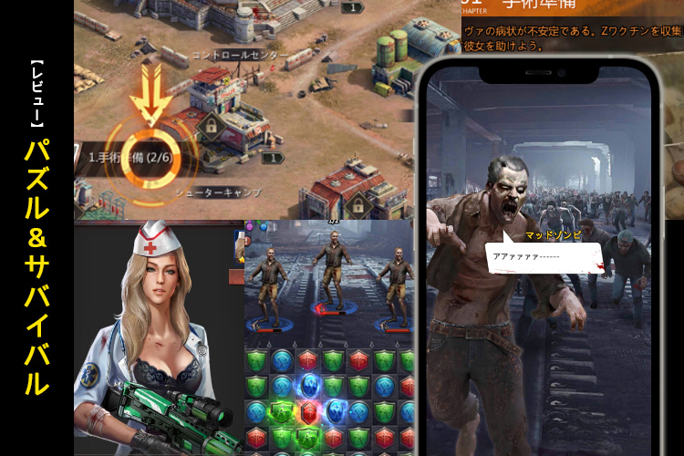 ゾンビxパズルゲームの話題作！パズル＆サバイバルのレビュー【口コミ・評価・評判】