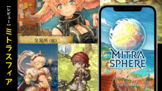 ミトラスフィア -MITRASPHERE-のレビュー ~ノスタルジー感じる美しい世界観を持つRPG~ 【口コミ・評価・評判】
