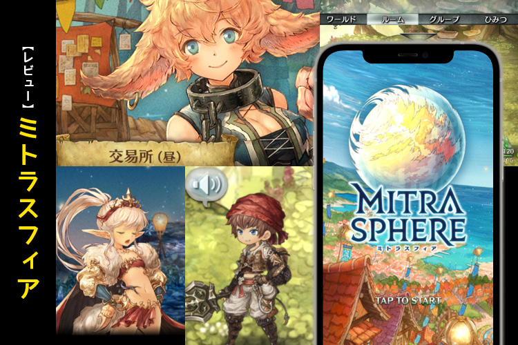 ミトラスフィア -MITRASPHERE-のレビュー ~ノスタルジー感じる美しい世界観を持つRPG~ 【口コミ・評価・評判】