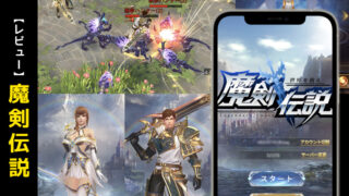 【広告で話題】魔剣伝説って面白いのか実際にプレイしてみた~リセマラの有効性や手順についても紹介~【口コミ・評価・評判】